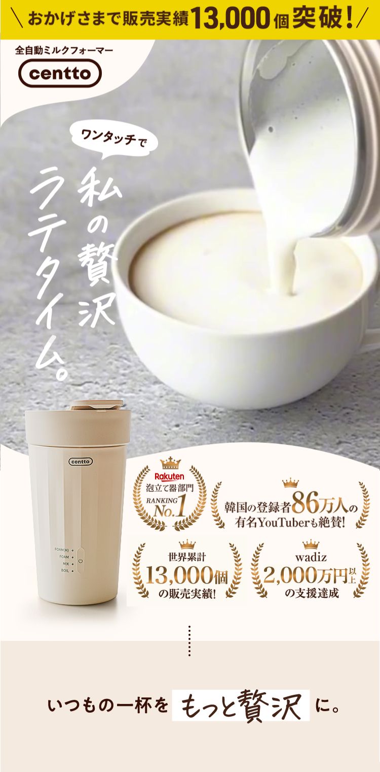 Centto 全自動ミルクフォーマー